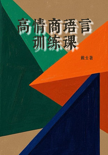 高情商語言訓(xùn)練課