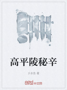 高平陵秘辛在線閱讀