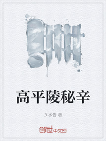 高平陵秘辛