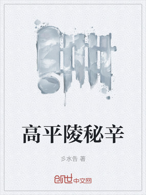高平陵秘辛在线阅读