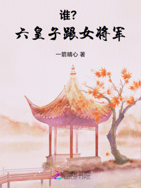 谁?六皇子跟女将军在线阅读