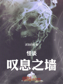 怪談：嘆息之墻