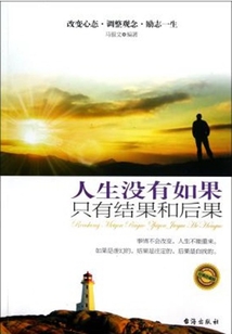 人生沒有如果 只有結果和后果