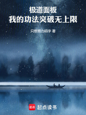 极道面板,我的功法突破无上限在线阅读