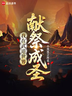 我在武道世界献祭成圣在线阅读