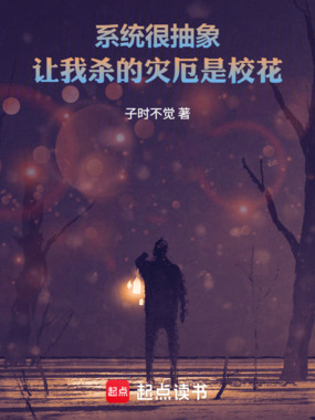 系统很抽象,让我杀的灾厄是校花在线阅读