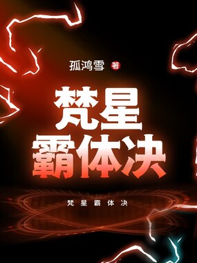 梵星霸体决在线阅读