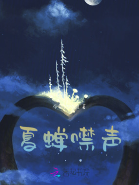 夏蝉噤声在线阅读