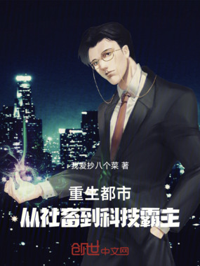 重生都市:从社畜到科技霸主在线阅读