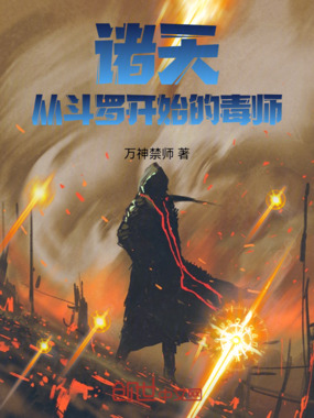 诸天：从斗罗开始的毒师在线阅读