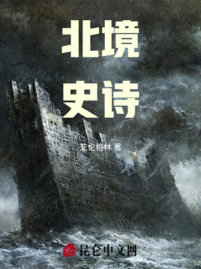 北境史诗在线阅读