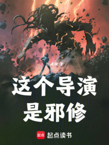 这个导演是邪修在线阅读