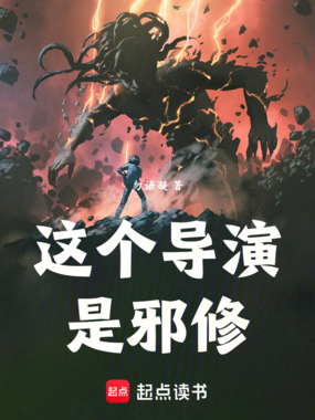 这个导演是邪修在线阅读