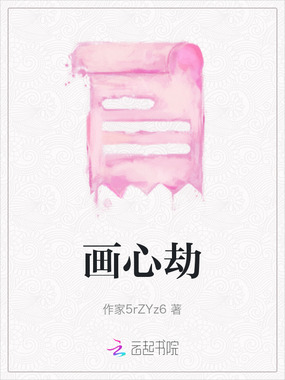 画心劫在线阅读