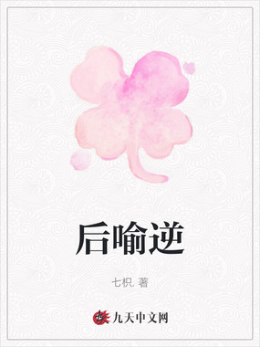 后喻逆在线阅读