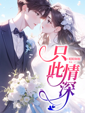 只此情深在线阅读