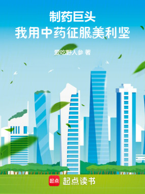 制药巨头，我用中药征服美利坚在线阅读