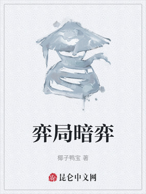 弈局暗弈最新章节全文无弹窗在线阅读-QQ阅读都市男生网