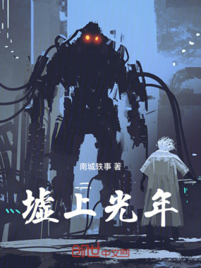 墟上光年在线阅读