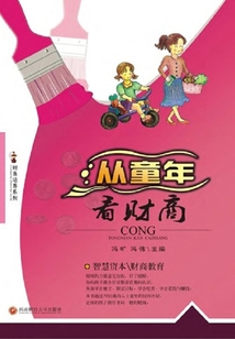 從童年看財商
