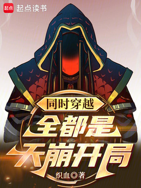 同时穿越：全都是天崩开局在线阅读
