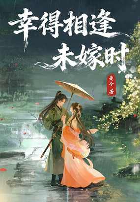 幸得相逢未嫁时在线阅读