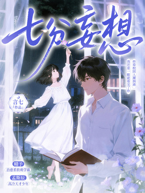七分妄想在线阅读