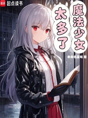 魔法少女太多了在线阅读