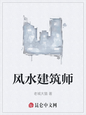 风水建筑师在线阅读