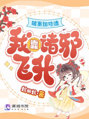 破案加功德，我靠诸邪飞升在线阅读