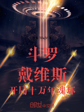 斗罗:戴维斯,开局十万年魂环在线阅读