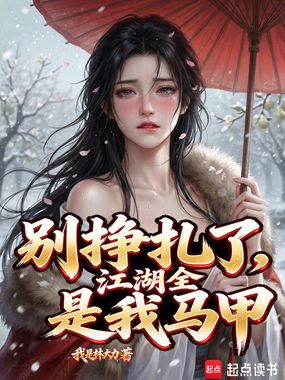 别挣扎了，江湖全是我马甲在线阅读
