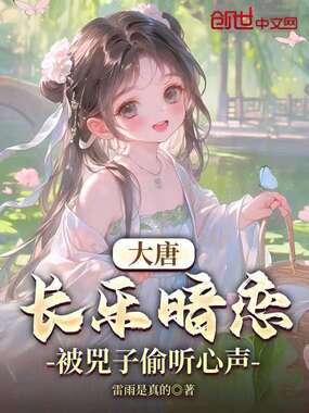 大唐：长乐暗恋，被兕子偷听心声在线阅读