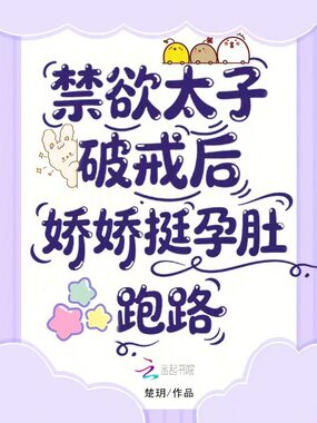 禁欲太子破戒后，娇娇挺孕肚跑路在线阅读