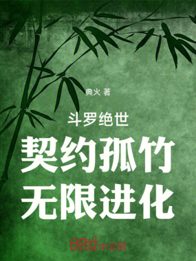 斗罗绝世：契约孤竹，无限进化在线阅读