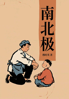 南北极在线阅读