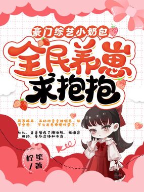 豪门综艺小奶包，全民养崽求抱抱在线阅读