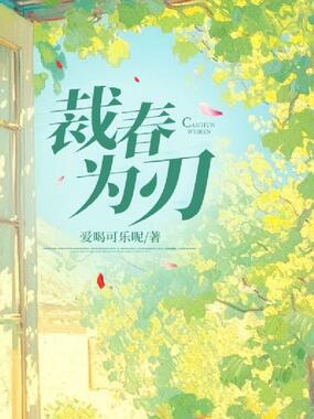 裁春为刃在线阅读