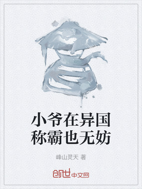 小爷在异国称霸也无妨在线阅读