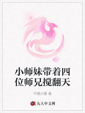 小师妹带着四位师兄搅翻天在线阅读
