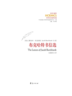 布克哈特书信选在线阅读