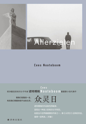 众灵日（诺特博姆作品）在线阅读