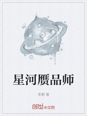 星河赝品师在线阅读