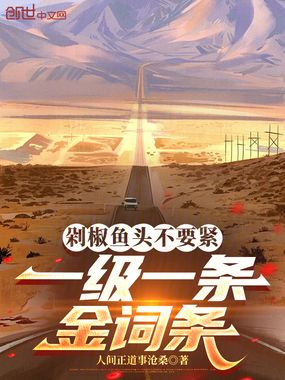 剁椒鱼头不要紧,一级一条金词条在线阅读
