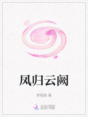 凤归云阙在线阅读