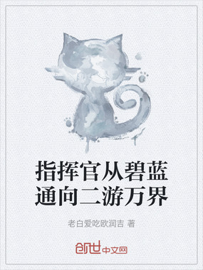 指挥官从碧蓝通向二游万界在线阅读