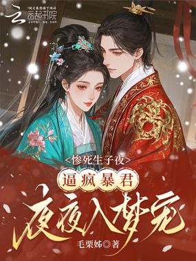 惨死生子夜,逼疯暴君夜夜入梦宠在线阅读