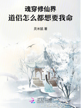 魂穿修仙界，道侣怎么都想要我命在线阅读