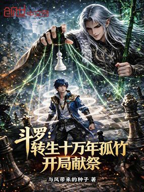 斗罗:转生十万年孤竹,开局献祭在线阅读