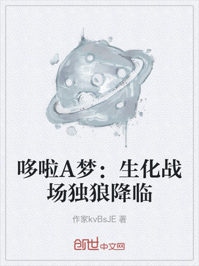 哆啦A梦:生化战场独狼降临在线阅读